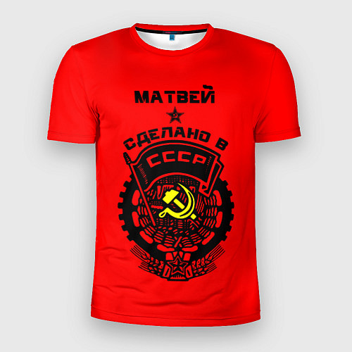 Мужская спорт-футболка Матвей: сделано в СССР / 3D-принт – фото 1