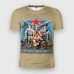 Мужская спорт-футболка Здравствуй НАТО