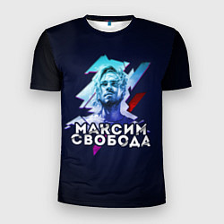 Мужская спорт-футболка Максим Свобода