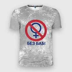 Мужская спорт-футболка БЕЗ БАБ