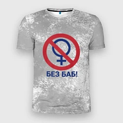 Мужская спорт-футболка БЕЗ БАБ