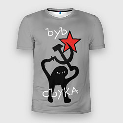 Мужская спорт-футболка Ъуъ съука - серп и молот