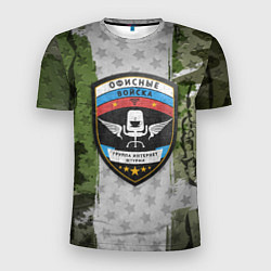 Мужская спорт-футболка Офисные войска