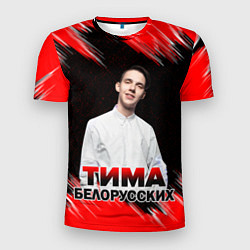 Мужская спорт-футболка Тима Белорусских