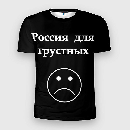 Мужская спорт-футболка Россия для грустных / 3D-принт – фото 1