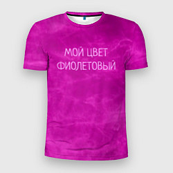 Мужская спорт-футболка Мой цвет фиолетовый