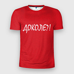 Мужская спорт-футболка Доколе?