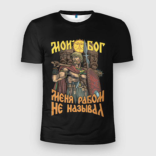 Мужская спорт-футболка Мой Бог меня рабом не называл / 3D-принт – фото 1