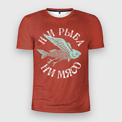 Мужская спорт-футболка Ни рыба ни мясо