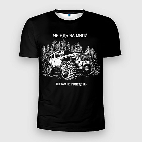Мужская спорт-футболка НЕ ЕДЬ ЗА МНОЙ / 3D-принт – фото 1