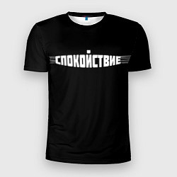 Мужская спорт-футболка Надпись: спокойствие