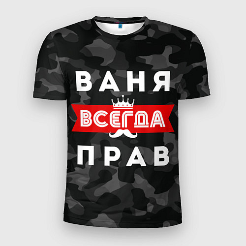 Мужская спорт-футболка Ваня Иван всегда прав / 3D-принт – фото 1