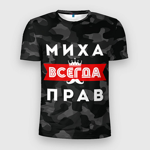 Мужская спорт-футболка Миха Михаил всенда прав / 3D-принт – фото 1