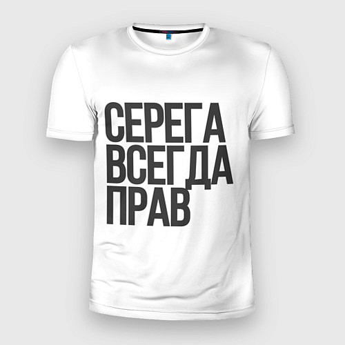 Мужская спорт-футболка Серега всегда прав прям всегда / 3D-принт – фото 1