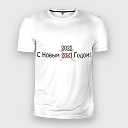 Мужская спорт-футболка Новый Год 2022