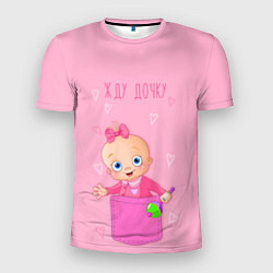 Футболка спортивная мужская Жду дочку !, цвет: 3D-принт