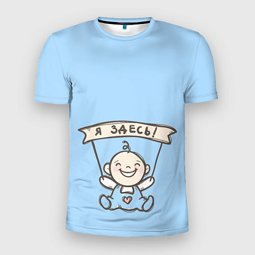 Мужская спорт-футболка Я здесь! / 3D-принт – фото 1