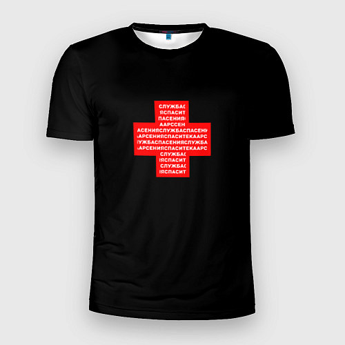 Мужская спорт-футболка Служба спасения Спасите ка Арсения / 3D-принт – фото 1