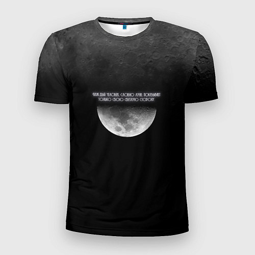 Мужская спорт-футболка Каждый человек, словно луна, показывает только сво / 3D-принт – фото 1