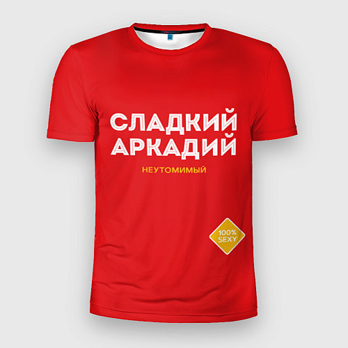 Мужская спорт-футболка СЛАДКИЙ АРКАДИЙ / 3D-принт – фото 1