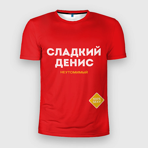 Мужская спорт-футболка СЛАДКИЙ ДЕНИС / 3D-принт – фото 1