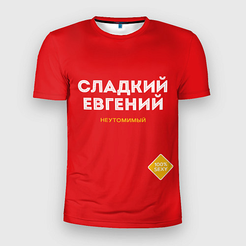 Мужская спорт-футболка СЛАДКИЙ ЕВГЕНИЙ / 3D-принт – фото 1