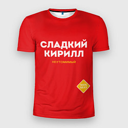 Мужская спорт-футболка СЛАДКИЙ КИРИЛЛ