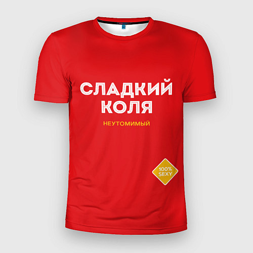 Мужская спорт-футболка СЛАДКИЙ КОЛЯ / 3D-принт – фото 1
