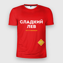 Мужская спорт-футболка СЛАДКИЙ ЛЕВ