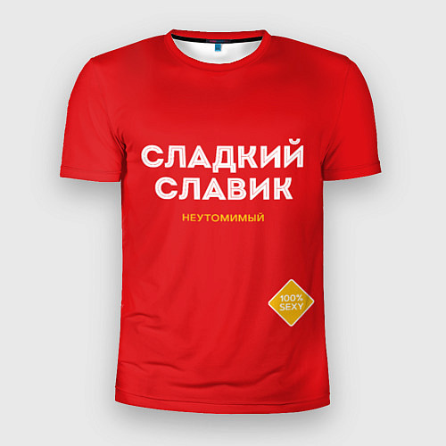 Мужская спорт-футболка СЛАДКИЙ СЛАВИК / 3D-принт – фото 1
