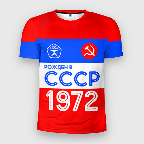 Мужская спорт-футболка РОЖДЕННЫЙ В СССР 1972 / 3D-принт – фото 1