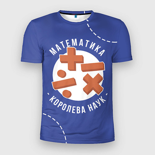 Мужская спорт-футболка Математика - королева наук / 3D-принт – фото 1