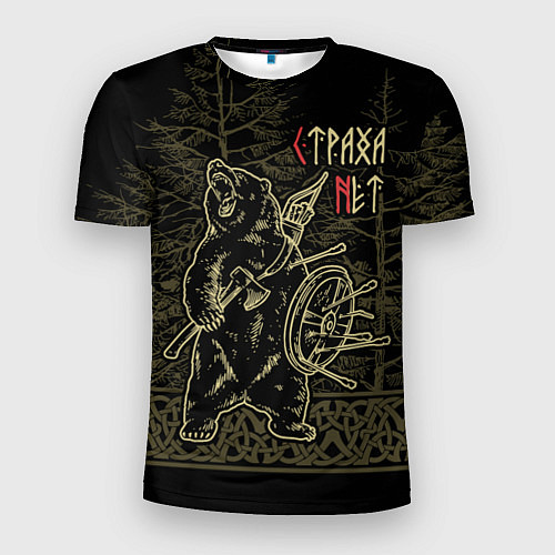 Мужская спорт-футболка Страха нет - Велес / 3D-принт – фото 1