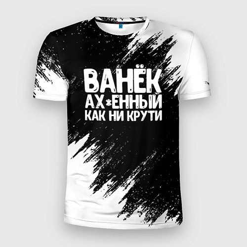 Мужская спорт-футболка Ванёк ах*енный как ни крути / 3D-принт – фото 1