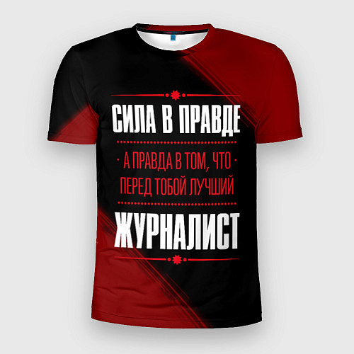 Мужская спорт-футболка Надпись: сила в правде, а правда в том, что перед / 3D-принт – фото 1