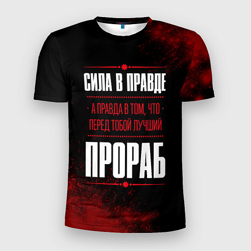 Мужская спорт-футболка Надпись: сила в правде, а правда в том, что перед / 3D-принт – фото 1