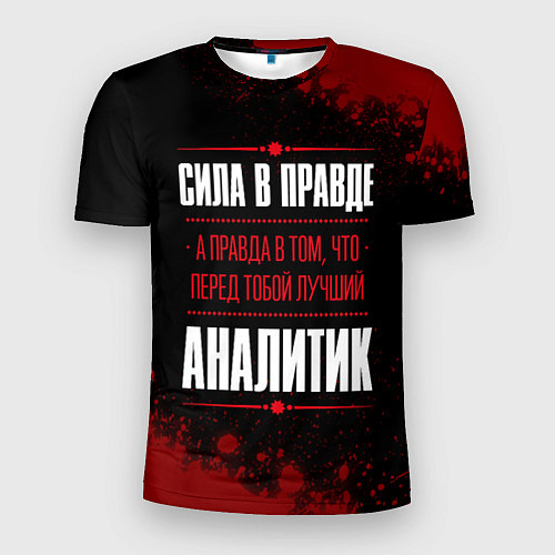 Мужская спорт-футболка Надпись: Cила в правде, а правда в том, что перед / 3D-принт – фото 1