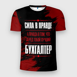 Мужская спорт-футболка Надпись: сила в правде, а правда в том, что перед