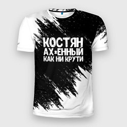 Мужская спорт-футболка Костян офигенный как ни крути
