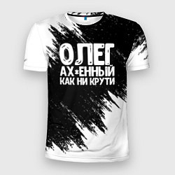 Мужская спорт-футболка Олег офигенный как ни крути