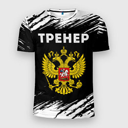 Мужская спорт-футболка Тренер из России и герб РФ