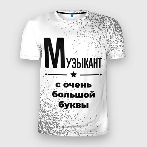 Мужская спорт-футболка Музыкант с очень большой буквы на светлом фоне / 3D-принт – фото 1