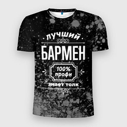 Мужская спорт-футболка Лучший бармен - 100% профи на тёмном фоне