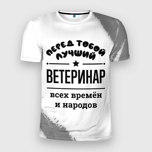 Мужская спорт-футболка Лучший ветеринар - всех времён и народов / 3D-принт – фото 1
