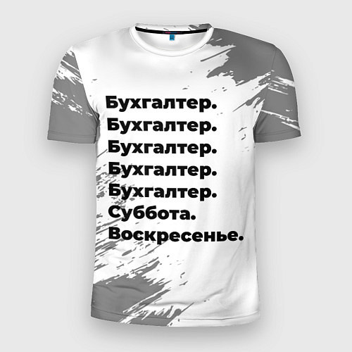 Мужская спорт-футболка Бухгалтер суббота воскресенье на светлом фоне / 3D-принт – фото 1