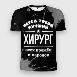 Мужская спорт-футболка Лучший хирург всех времён и народов