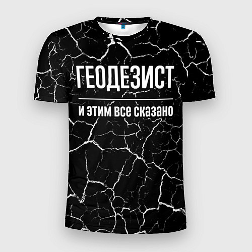 Мужская спорт-футболка Геодезист и этим все сказано: на темном / 3D-принт – фото 1