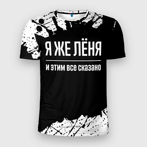 Мужская спорт-футболка Я же Лёня и этим всё сказано: на темном / 3D-принт – фото 1