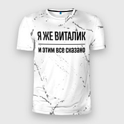 Мужская спорт-футболка Я же Виталик и этим всё сказано: на светлом