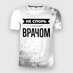 Мужская спорт-футболка Не спорь с лучшим врачом - на светлом фоне